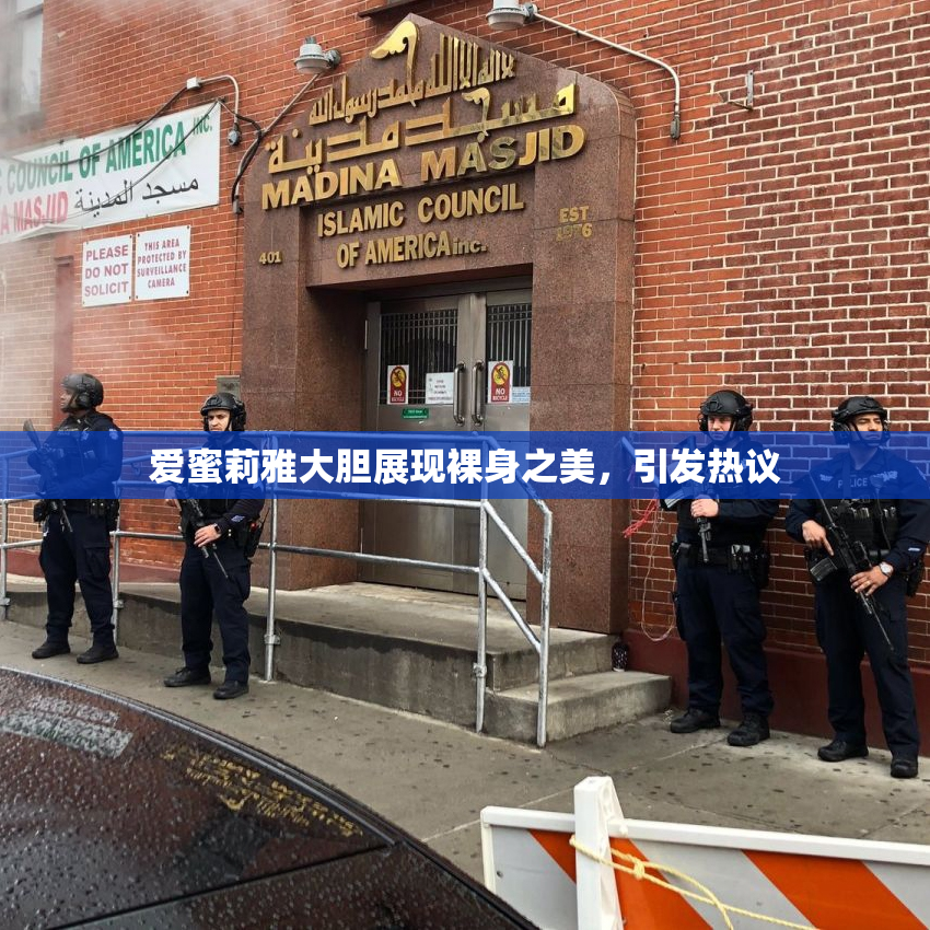 爱蜜莉雅大胆展现裸身之美，引发热议