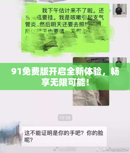 91免费版开启全新体验，畅享无限可能！