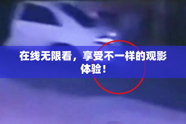 在线无限看，享受不一样的观影体验！