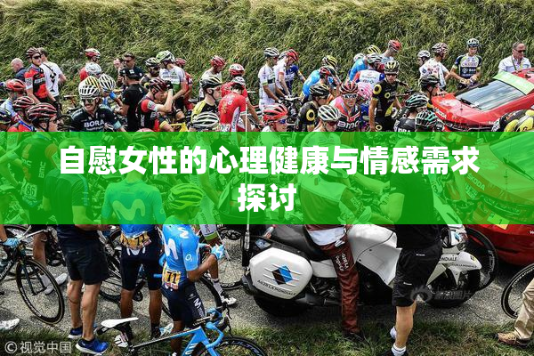 自慰女性的心理健康与情感需求探讨