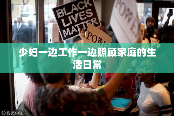 少妇一边工作一边照顾家庭的生活日常