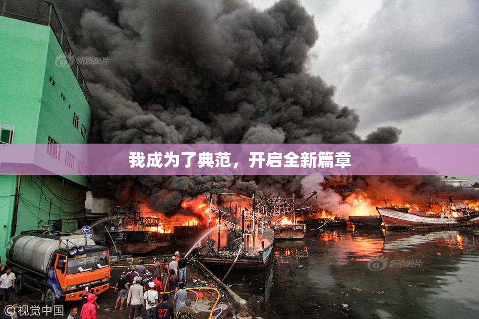 我成为了典范，开启全新篇章