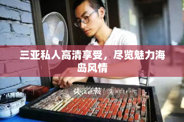 三亚私人高清享受，尽览魅力海岛风情