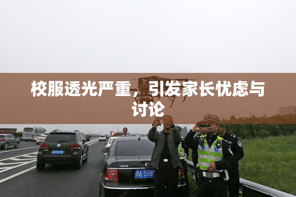 校服透光严重，引发家长忧虑与讨论