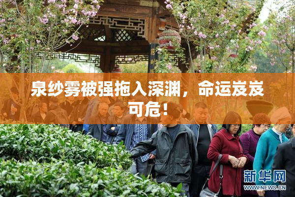 泉纱雾被强拖入深渊，命运岌岌可危！