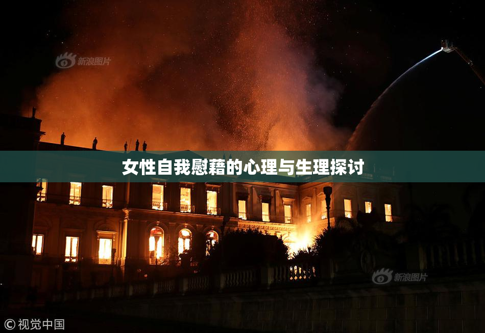 女性自我慰藉的心理与生理探讨