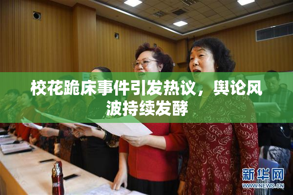 校花跪床事件引发热议，舆论风波持续发酵