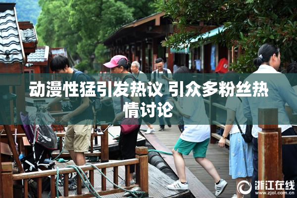 动漫性猛引发热议 引众多粉丝热情讨论