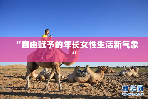 “自由赋予的年长女性生活新气象”