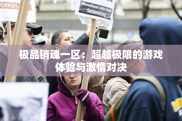 极品销魂一区：超越极限的游戏体验与激情对决