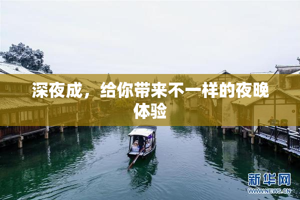 深夜成，给你带来不一样的夜晚体验
