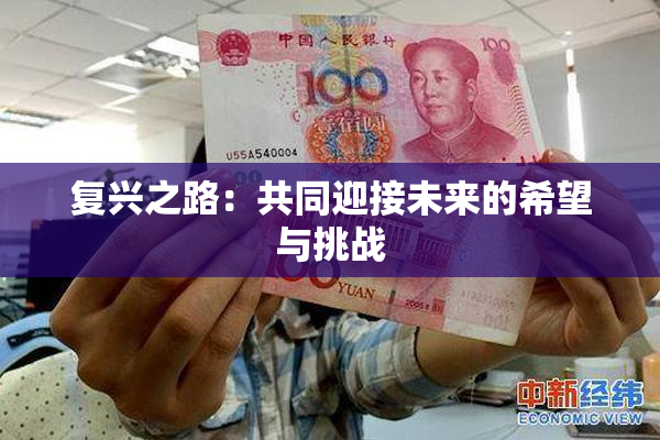 复兴之路：共同迎接未来的希望与挑战