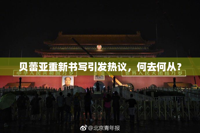 贝蕾亚重新书写引发热议，何去何从？