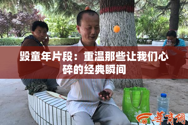 毁童年片段：重温那些让我们心碎的经典瞬间