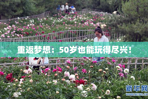 重返梦想：50岁也能玩得尽兴！