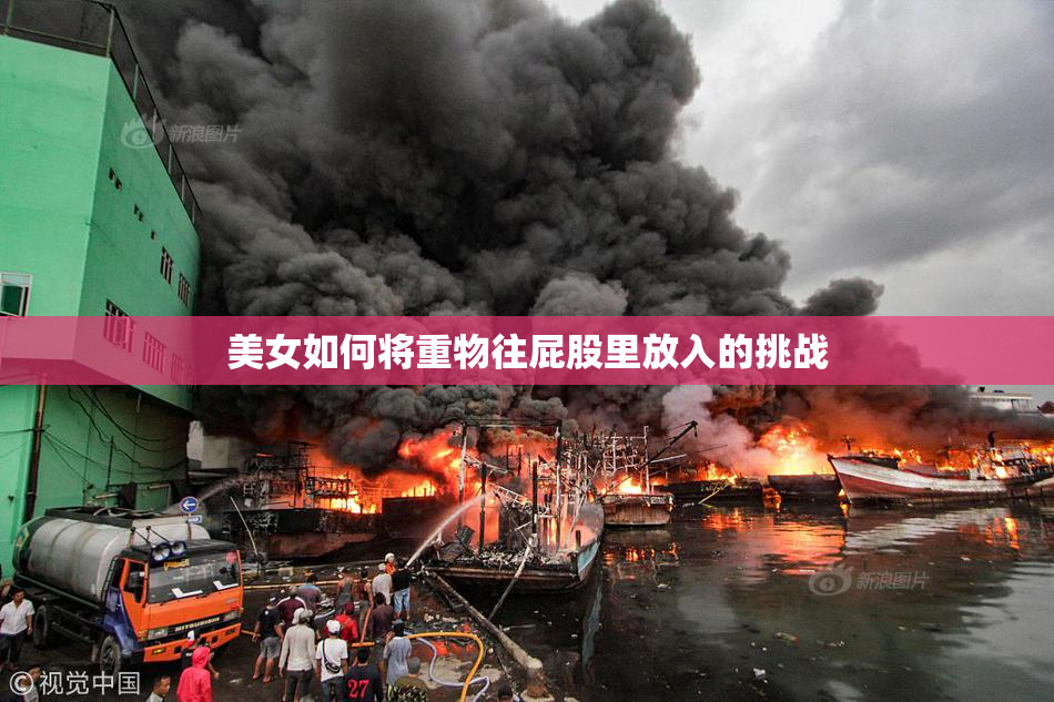 美女如何将重物往屁股里放入的挑战