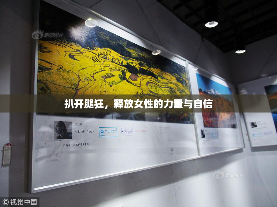 扒开腿狂，释放女性的力量与自信
