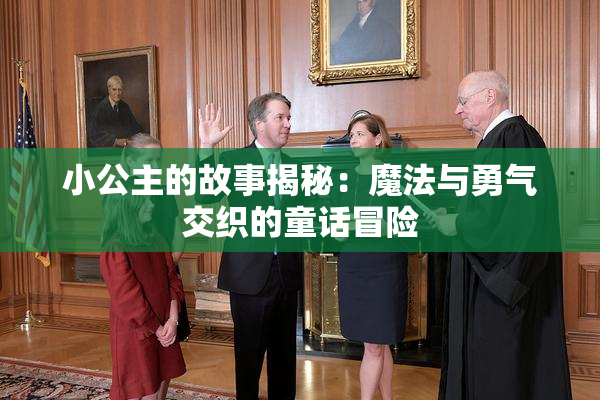 小公主的故事揭秘：魔法与勇气交织的童话冒险