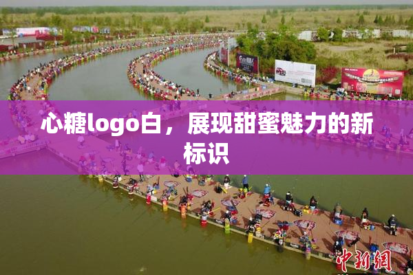 心糖logo白，展现甜蜜魅力的新标识