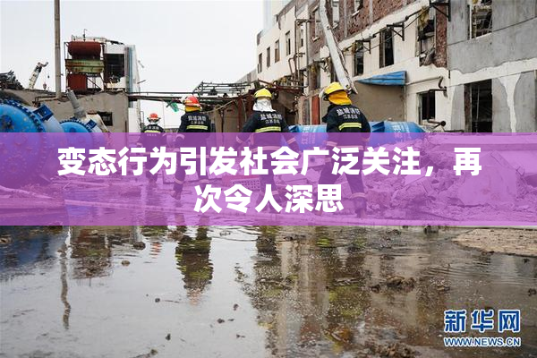 变态行为引发社会广泛关注，再次令人深思