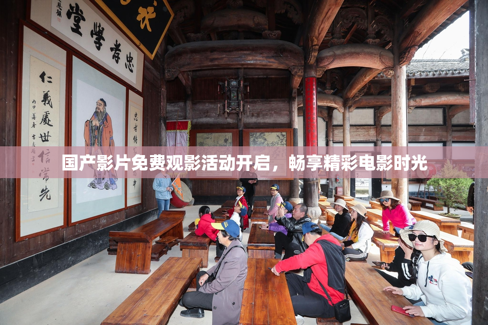 国产影片免费观影活动开启，畅享精彩电影时光