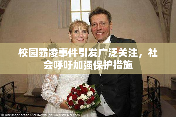 校园霸凌事件引发广泛关注，社会呼吁加强保护措施