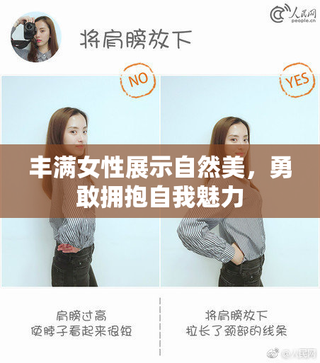 丰满女性展示自然美，勇敢拥抱自我魅力