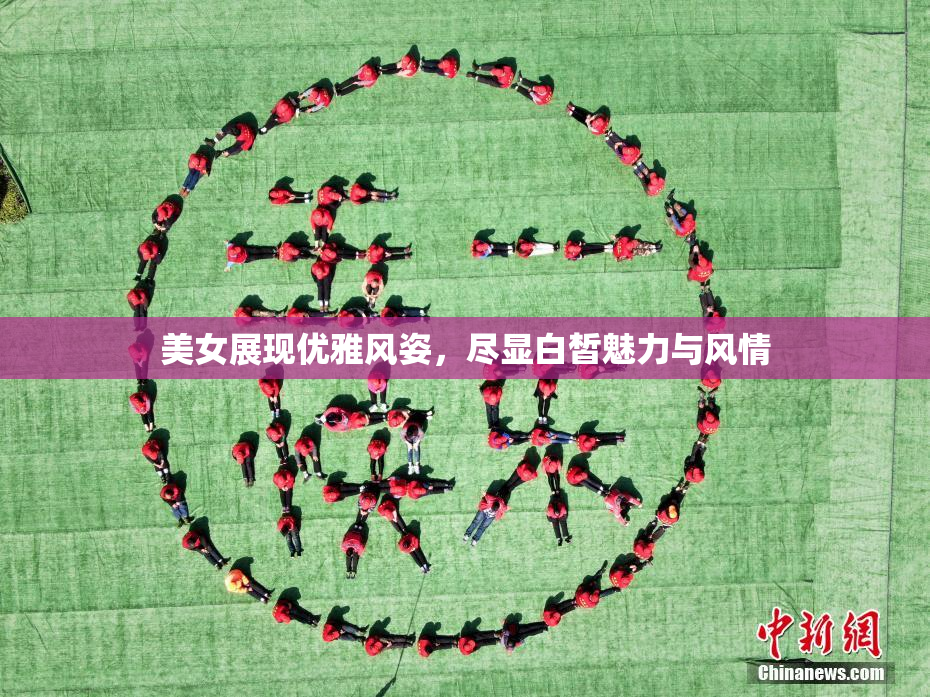 美女展现优雅风姿，尽显白皙魅力与风情