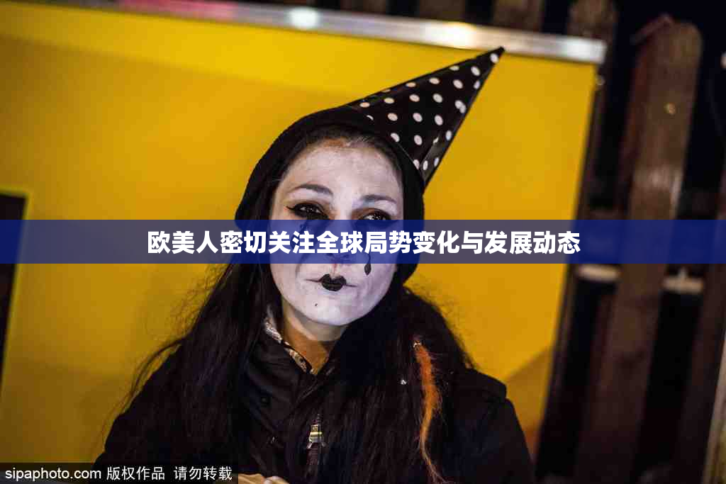 欧美人密切关注全球局势变化与发展动态