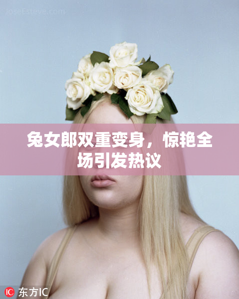 兔女郎双重变身，惊艳全场引发热议