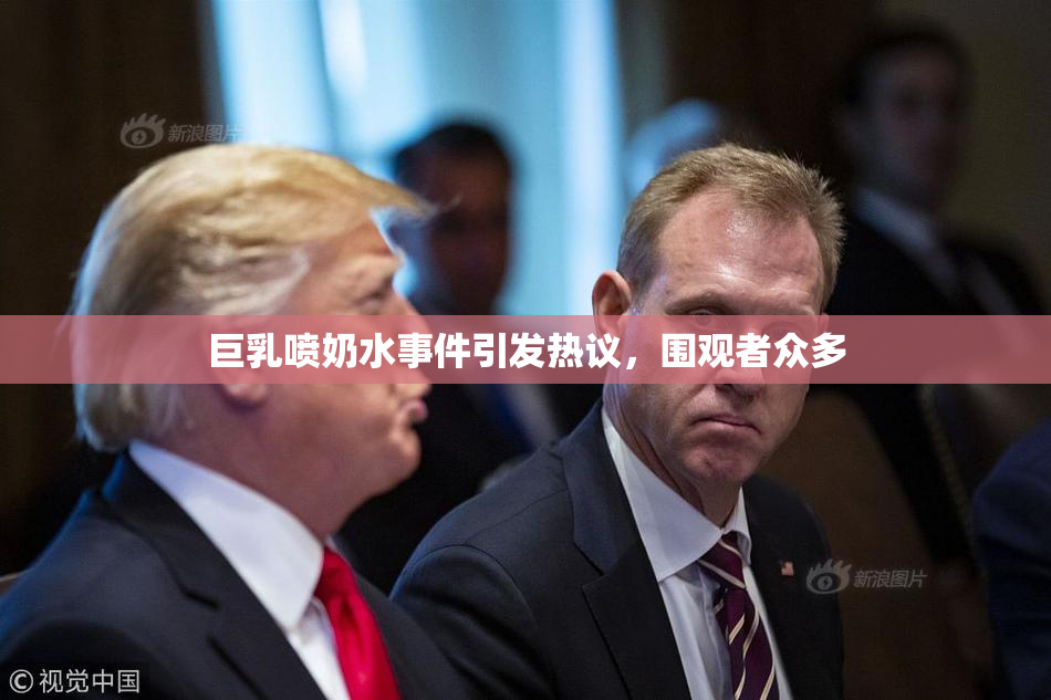 巨乳喷奶水事件引发热议，围观者众多