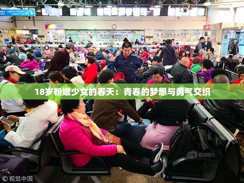 18岁粉嫩少女的春天：青春的梦想与勇气交织