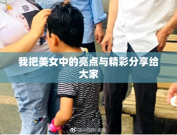 我把美女中的亮点与精彩分享给大家
