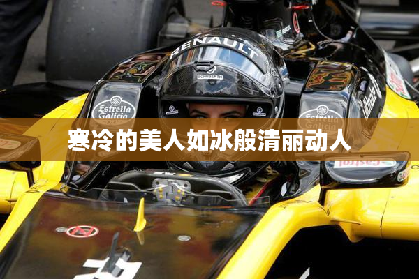 寒冷的美人如冰般清丽动人