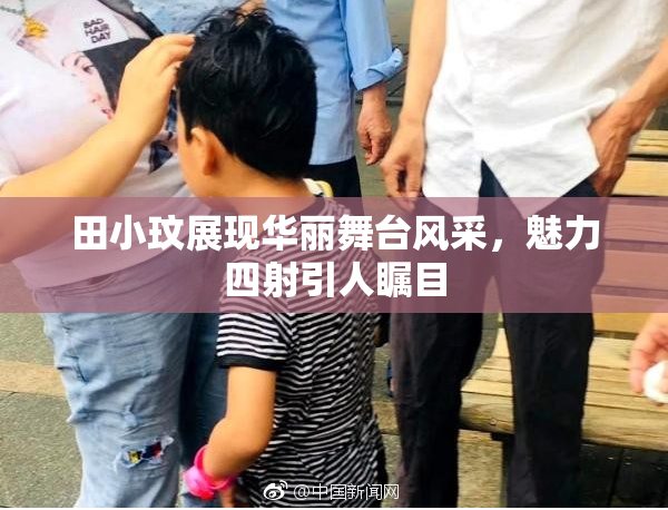 田小玟展现华丽舞台风采，魅力四射引人瞩目