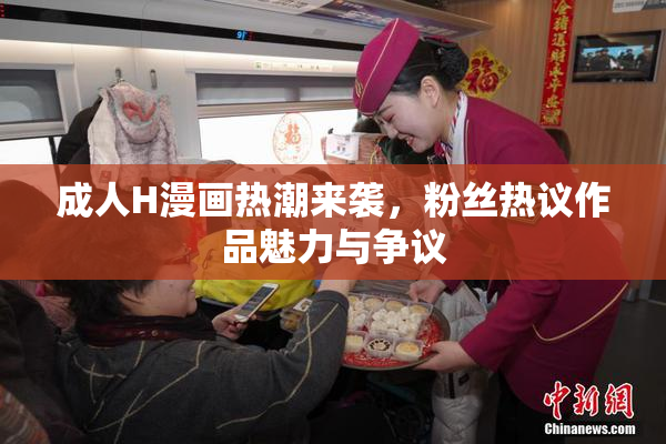 成人H漫画热潮来袭，粉丝热议作品魅力与争议