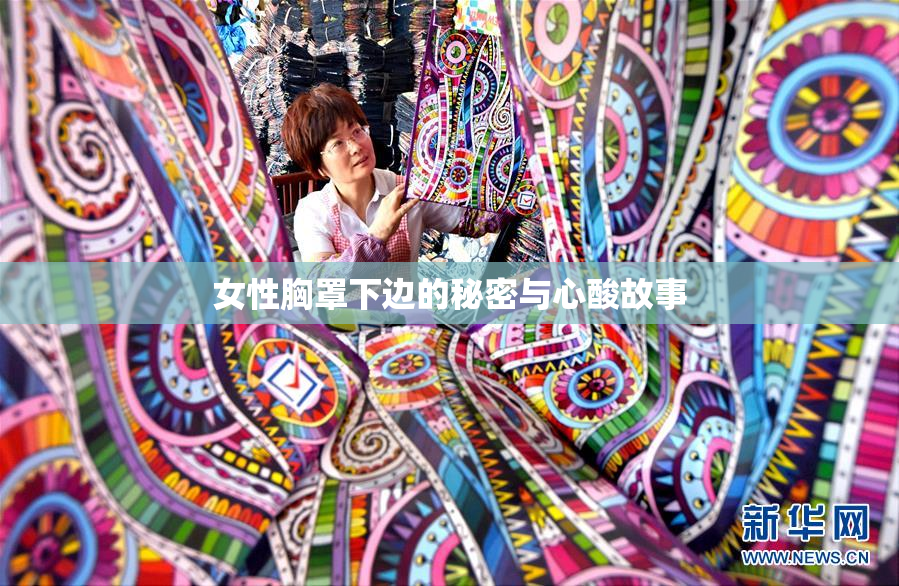 女性胸罩下边的秘密与心酸故事