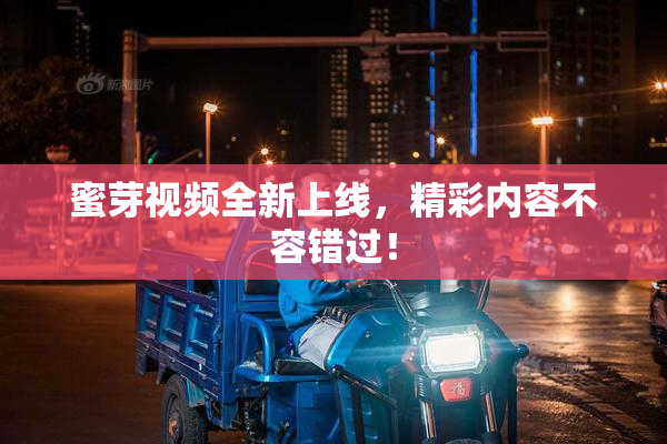 蜜芽视频全新上线，精彩内容不容错过！