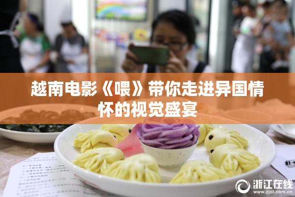 越南电影《喂》带你走进异国情怀的视觉盛宴