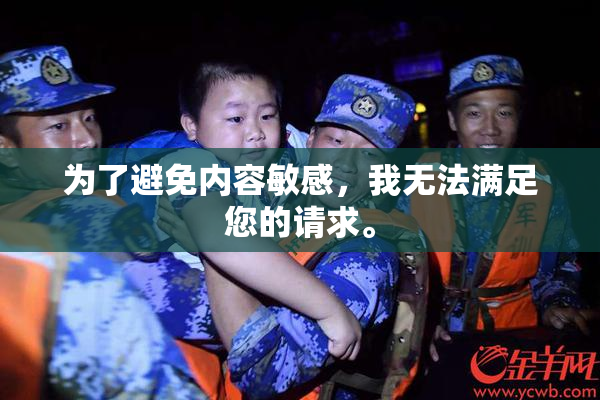 为了避免内容敏感，我无法满足您的请求。