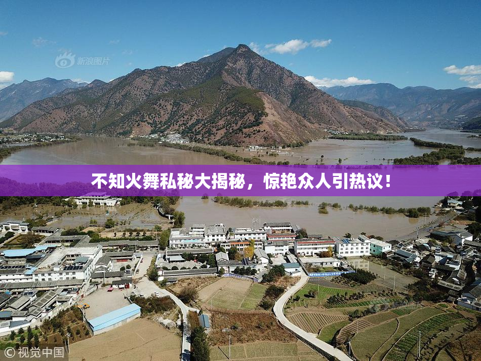 不知火舞私秘大揭秘，惊艳众人引热议！
