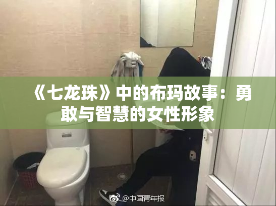 《七龙珠》中的布玛故事：勇敢与智慧的女性形象