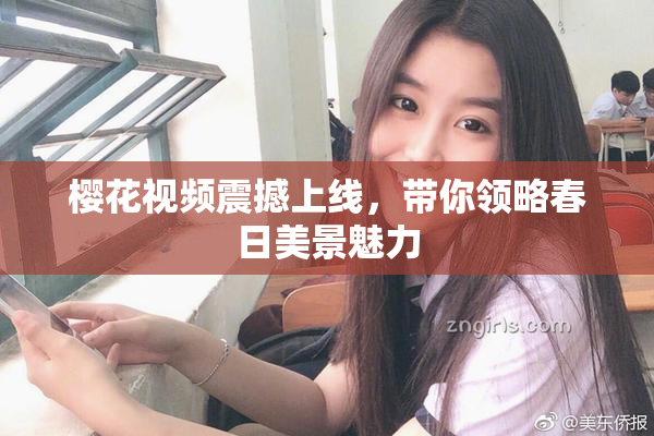 樱花视频震撼上线，带你领略春日美景魅力