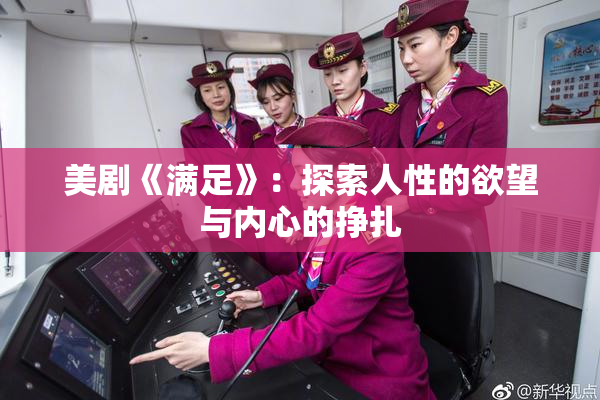 美剧《满足》：探索人性的欲望与内心的挣扎