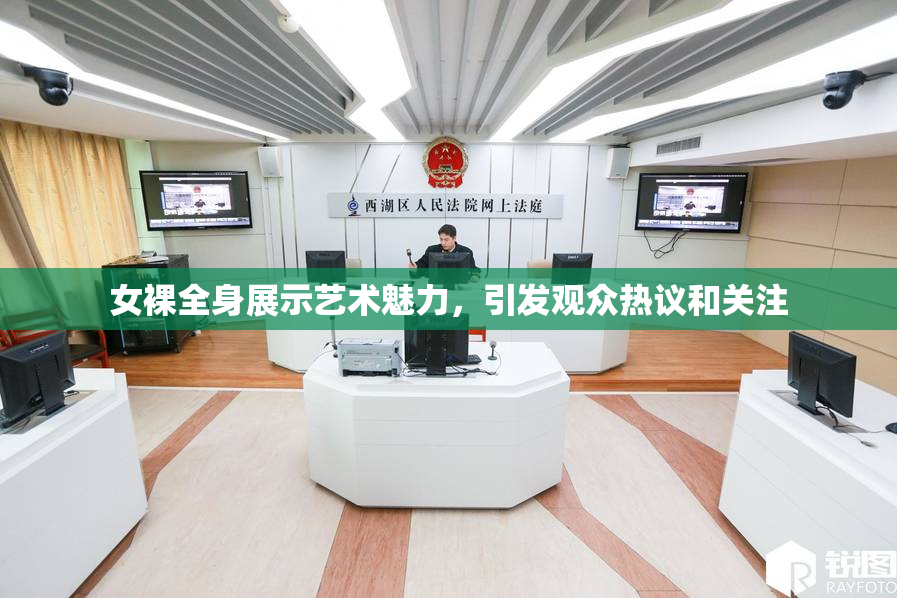 女裸全身展示艺术魅力，引发观众热议和关注