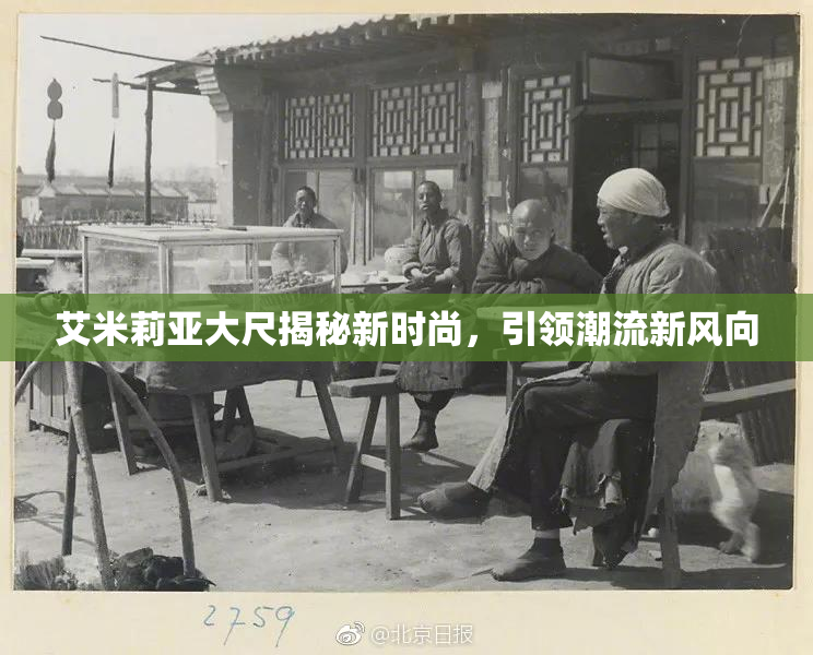 艾米莉亚大尺揭秘新时尚，引领潮流新风向