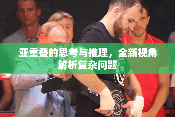 亚重叠的思考与推理，全新视角解析复杂问题