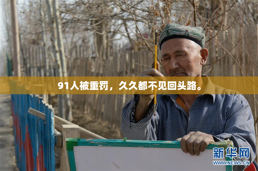 91人被重罚，久久都不见回头路。