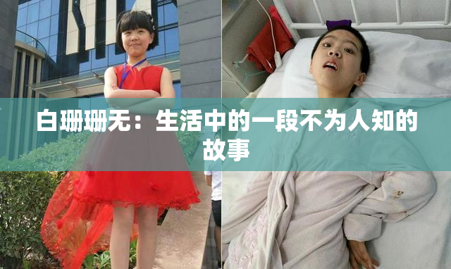 白珊珊无：生活中的一段不为人知的故事