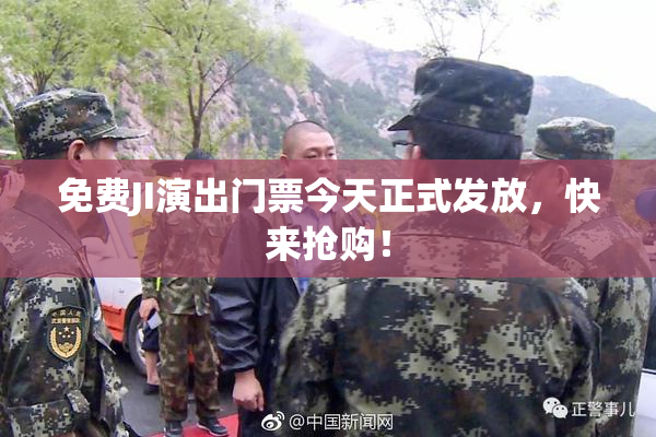 免费JI演出门票今天正式发放，快来抢购！